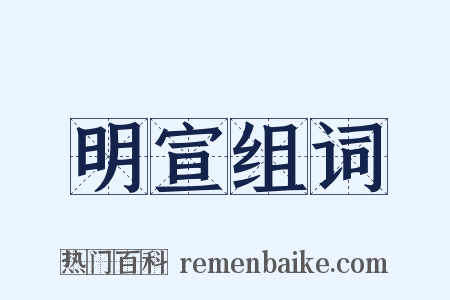 明宣组词是什么意思的图片